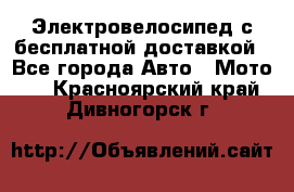 Электровелосипед с бесплатной доставкой - Все города Авто » Мото   . Красноярский край,Дивногорск г.